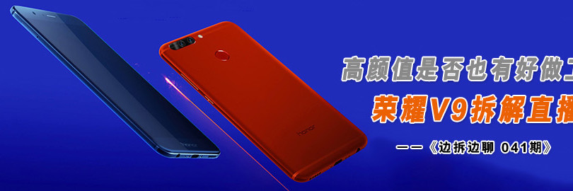 高颜值是否也有好做工？荣耀V9拆解直播