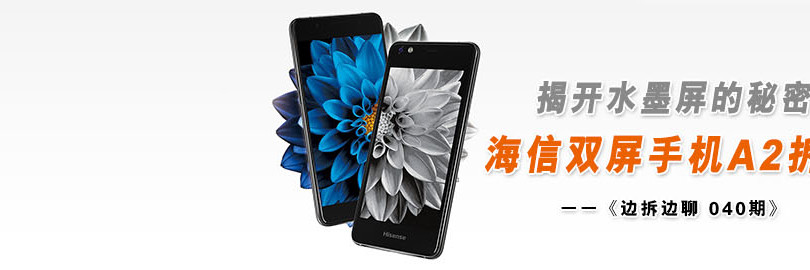怎能做到如此薄 海信A2双屏手机首拆直播