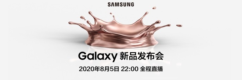 三星Galaxy新品发布会 年度机皇高能来袭