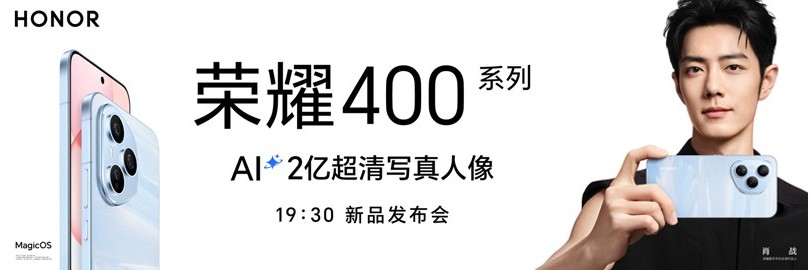 2亿超清写真人像 荣耀400系列新品发布会直播
