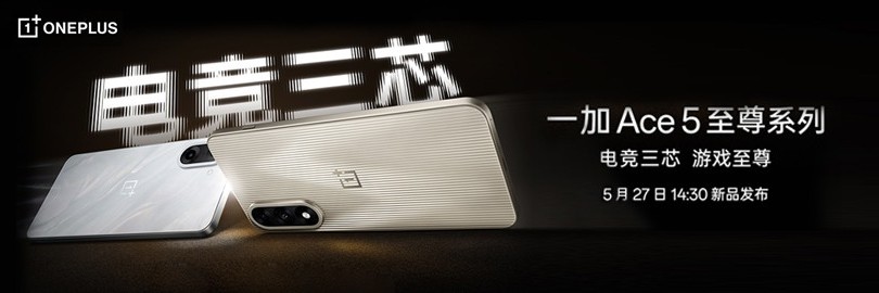 一加 Ace5 至尊系列发布会直播：电竞三芯，游戏至尊