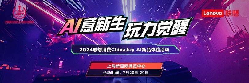 AI意新生 玩力觉醒 2024联想消费ChinaJoy AI新品体验活动