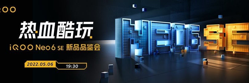 全新竞速标杆上线 iQOO Neo6 SE新品品鉴会直播