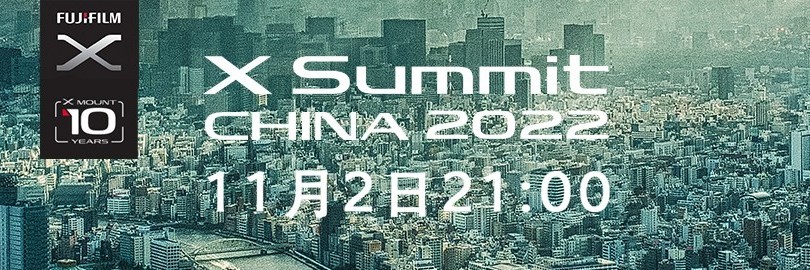 富士X-summit China 2022全网直播