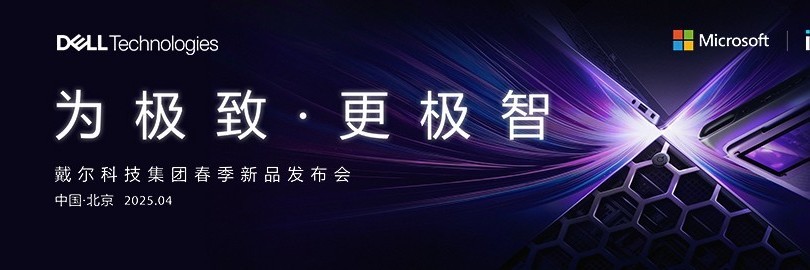 为极致·更极智 戴尔科技集团春季新品发布会
