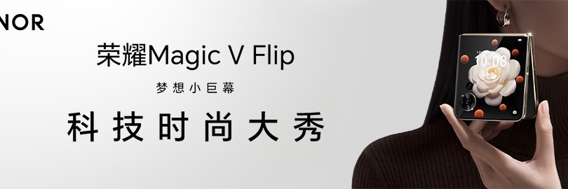 巨幕小折叠来袭！荣耀Magic V Flip发布会直播