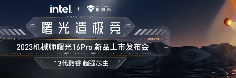 “曙光造极竞”2023机械师曙光16 Pro新品上市发布会