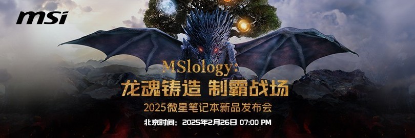 龙魂铸造 制霸战场 2025微星笔记本新品发布会