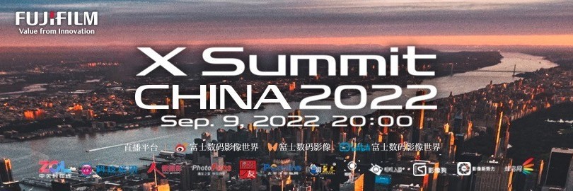 富士X-summit China 2022全网直播