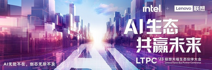 联想天禧生态伙伴大会