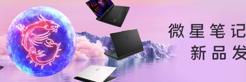 MSIology ：微星笔记本13th新品发布会