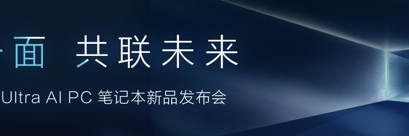 2024华硕酷睿Ultra Al PC 笔记本新品发布会