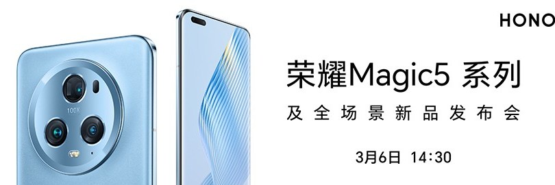 高端旗舰手机新标尺 荣耀Magic5系列国内发布会直播