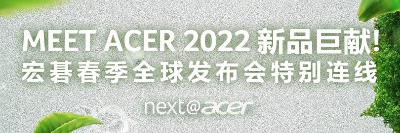 MEET ACER 2022新品巨献 宏碁春季全球发布会特别连线