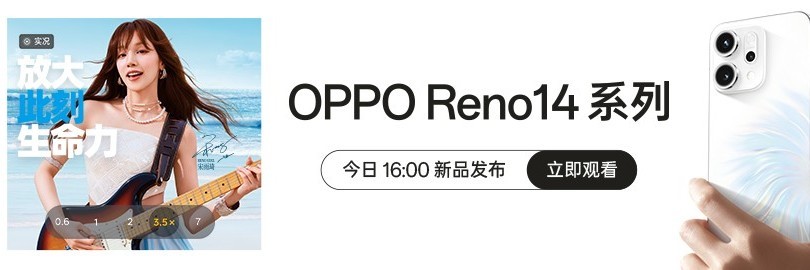 新品 OPPO Reno14 系列 暨 移动智能生态新品发布会