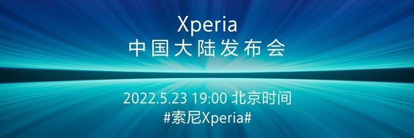 速度成就杰作 索尼XPERIA新品发布会直播