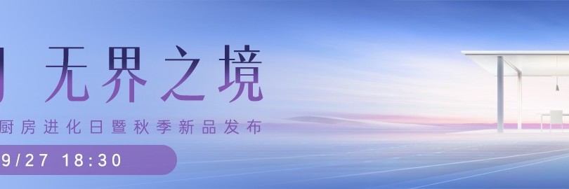 卡萨帝厨电全嵌智慧厨房进化日暨秋季新品发布