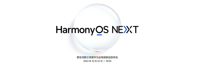 原生鸿蒙之夜暨华为全场景新品发布会