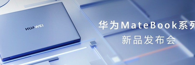 华为MateBook系列新品发布会
