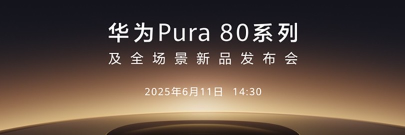 华为Pura 80系列及全场景新品发布会