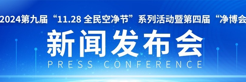 第九届“11.28全民空净节”系列活动暨第四届“净博会”新闻发布会