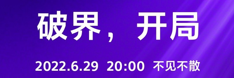 破界·开局 索尼新品发布会29日晚8点不见不散