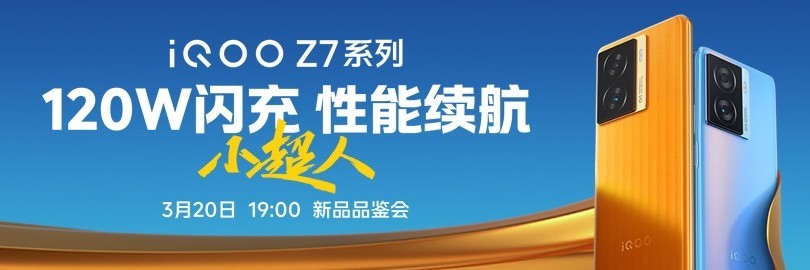 120W性能续航小超人 iQOO Z7系列新品发布会直播