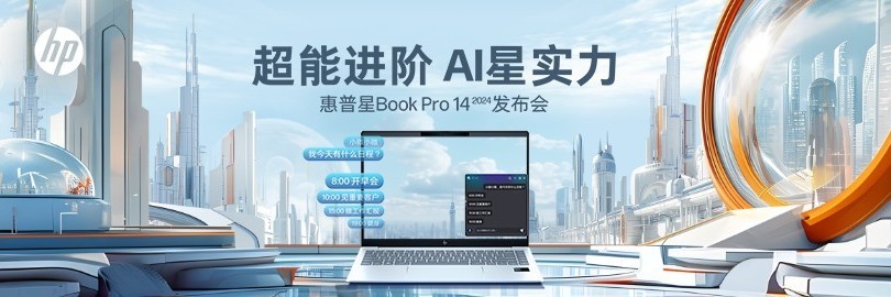 AI轻薄战力本 惠普星Book Pro 14 2024发布会直播