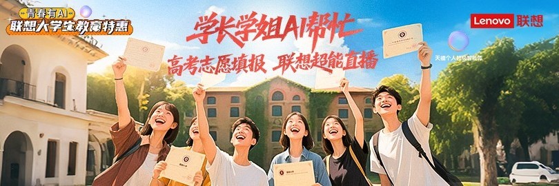 学长学姐AI帮忙——高考志愿填报 联想超能直播