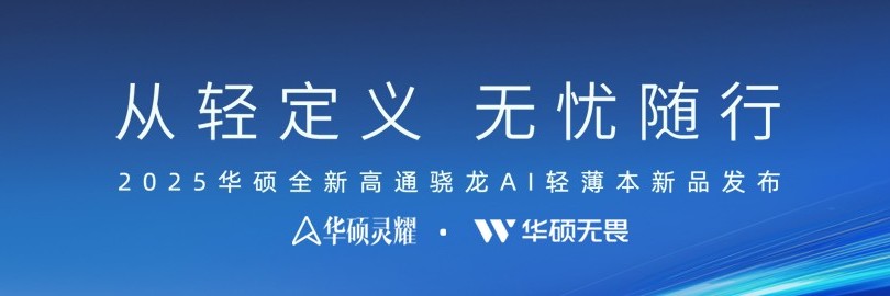 2025华硕全新高通骁龙AI轻薄本新品发布