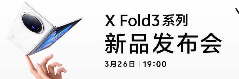 这么轻还那么强，vivo X Fold3系列新品发布会直播