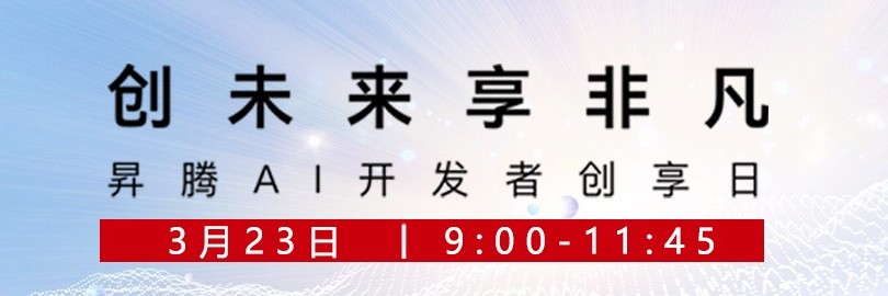 昇腾AI开发者创享日·天津站