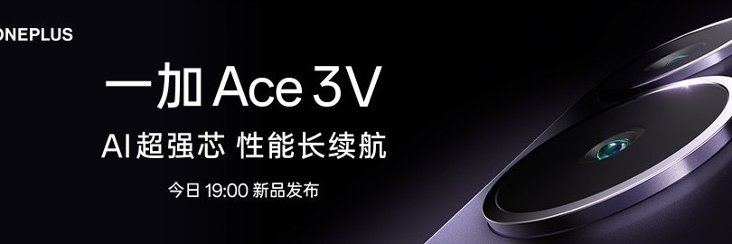 年轻人的第一台 AI 手机，一加 Ace 3V新品发布会