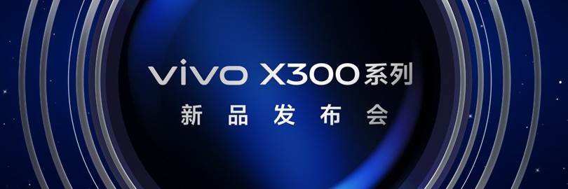 vivo X300系列新品发布会：八大体验，全面进阶