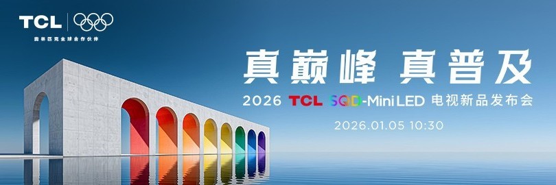 2026 TCL SQD-Mini LED电视新品发布会 