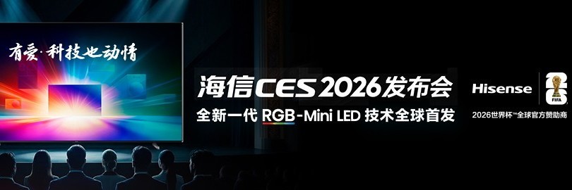 海信CES 2026发布会 全新一代RGB-Mini LED技术全球首发