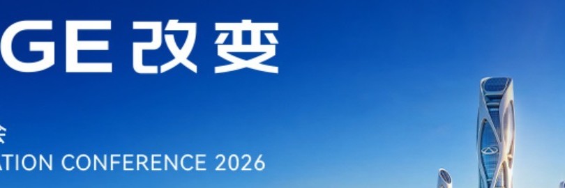 「CHANGE」2026奇瑞全球创新大会直播