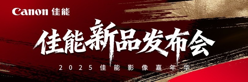 佳能新品发布会