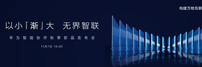 华为智能协作秋季新品发布会