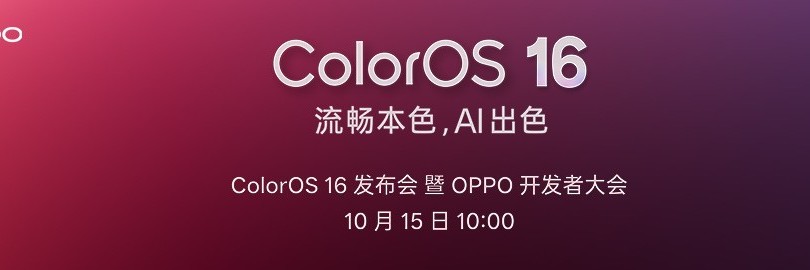 流畅本色，AI出色 OPPO系统ColorOS 16发布会直播