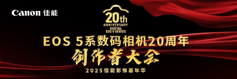 佳能创作者大会