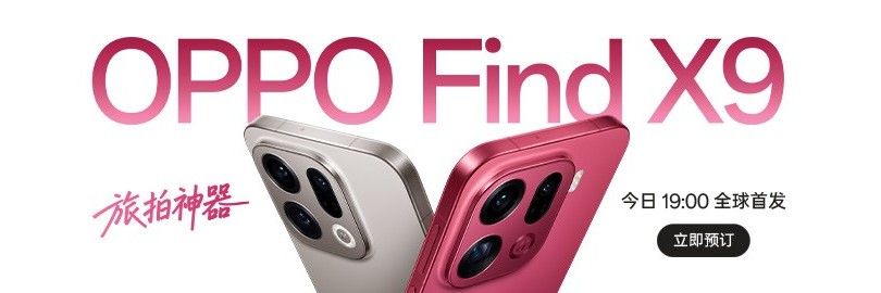 OPPO Find X9 系列 暨 智能生态旗舰新品发布会直播