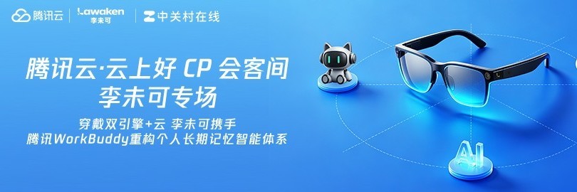 穿戴双引擎+云 李未可携手腾讯WorkBuddy重构个人长期记忆智能体系