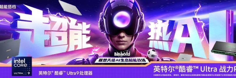 联想天禧AI x BilibiliWorld 超能燃情足球之夏
