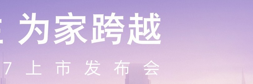 因AI而生 为家跨越 荣威家越07上市发布会直播