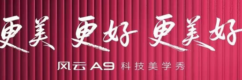 首款纯电轿跑风云A9科技美学秀如约到来