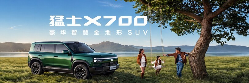猛士X700上市发布会