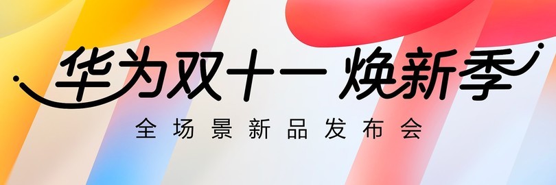 华为双十一焕新季·全场景新品发布会