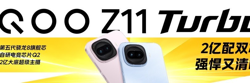 iQOO Z11 Turbo发布会直播：游戏性能强，拍照超清晰