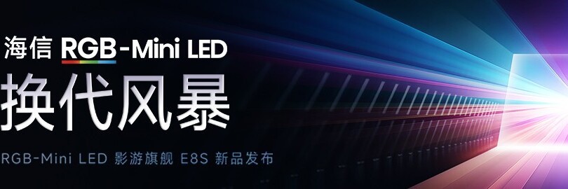 2026 RGB-Mini LED 影游旗舰 海信E8S新品发布